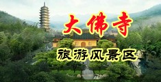 嫩B抽插视频中国浙江-新昌大佛寺旅游风景区